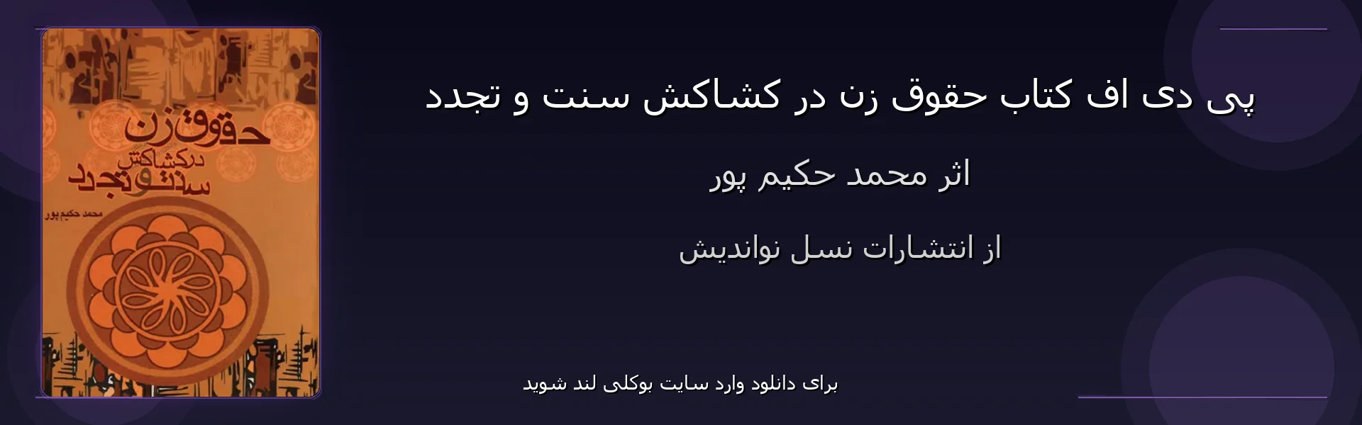 حقوق زن در کشاکش سنت و تجدد - بنر - فایل استور